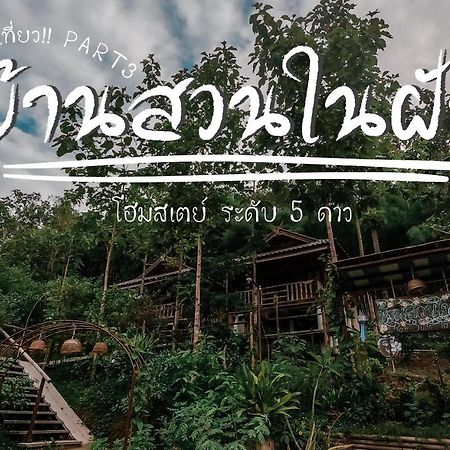 Ban Suan Nai Fun Homestay Pua Exterior foto